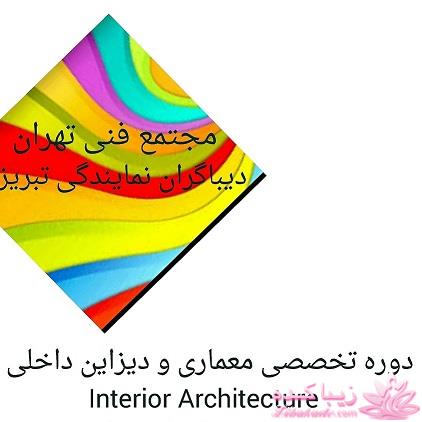 طراحی معماری و دیزاین داخلی کلیه ی فضاها توسط کارشناس ارشد مهندسی معماری در تبریز 