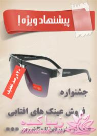 اغاز جشنواره فروش عینک های افتابی
