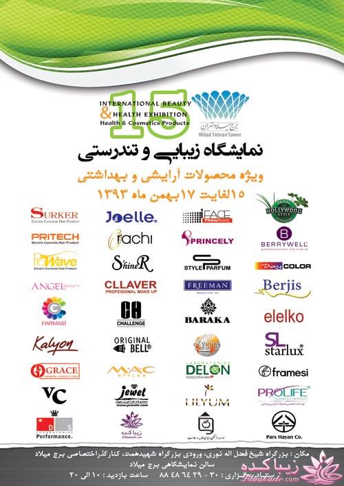 نمایشگاه آرایشی بهداشتی تهران 93