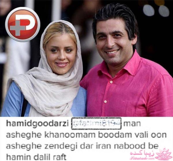 حمید گودرزی در حال طلاق و جدایی از همسرش