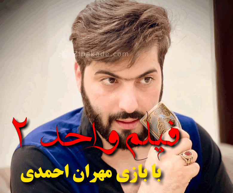 فیلم فوق ترسناک ایرانی واحد ۲ با بازی مهران احمدی