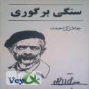 سنگی بر گوری