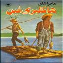 هاکلبری فین