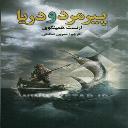 پیرمرد و دریا