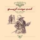 کنت مونت کریستو