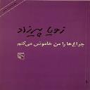 چراغهارامن خاموش می کنم