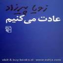 عادت می کنیم