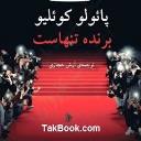 برنده تنهاست