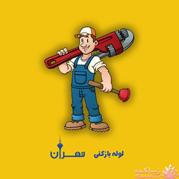 لوله بازکنی تهران