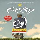 مردی به نام اوه