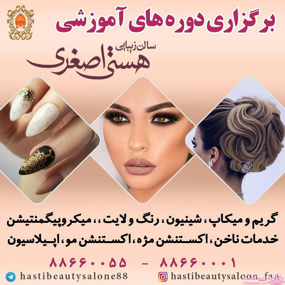 سالن زیبایی هستی اصغری