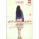 دختری که رهایش کردی