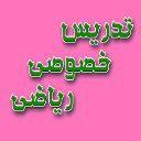 تدریس خصوصی ریاضی