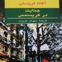 1. جنایت در کریسمس