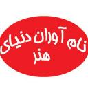 نمایشگاه دنیای هنر