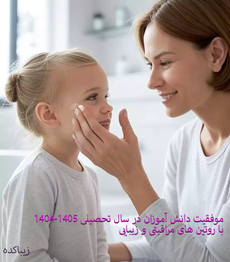 مادر در حال کمک به کودک دبستانی برای روتین مراقبت از پوست در محیط آرام و مدرن خانه