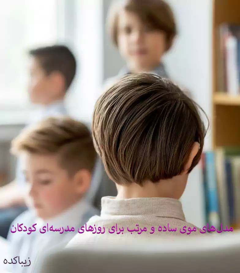 مدل‌های موی ساده و مرتب برای روزهای مدرسه‌ای کودکان