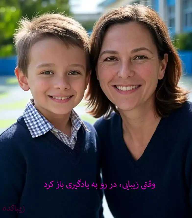 مادری با پسرش در حیاط مدرسه بهان، با لبخند و فضای سبز آرام