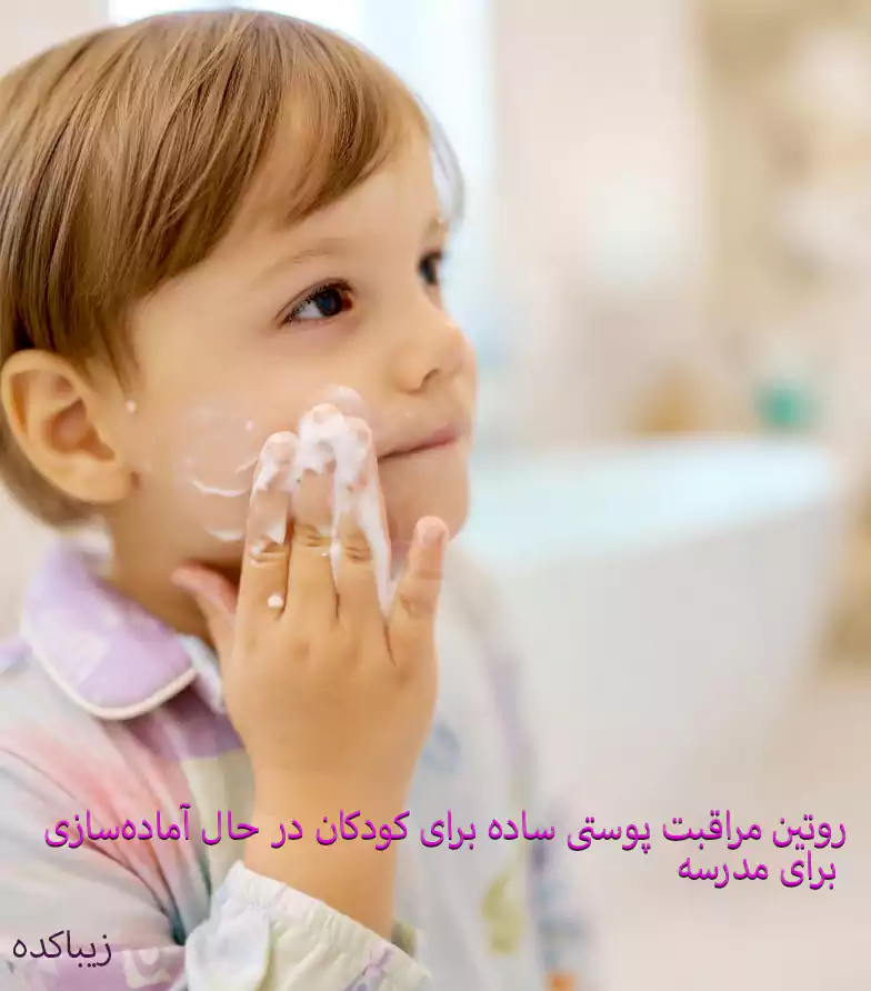 روتین مراقبت پوستی ساده برای کودکان در حال آماده‌سازی برای مدرسه