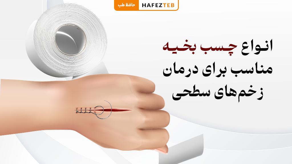 انواع چسب بخیه