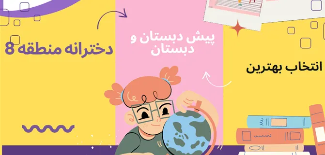 بهترین_دبستان_دخترانه_غیردولتی_منطقه_8_