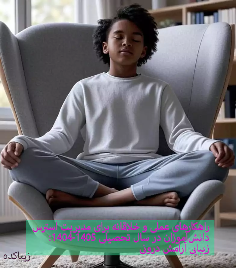 راهکارهای عملی و خلاقانه برای مدیریت استرس دانش‌آموزان در سال تحصیلی ۱۴۰۴-۱۴۰۵: زیبایی آرامش درونی