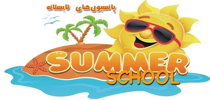 فواید_پانسیون_های_تابستانی