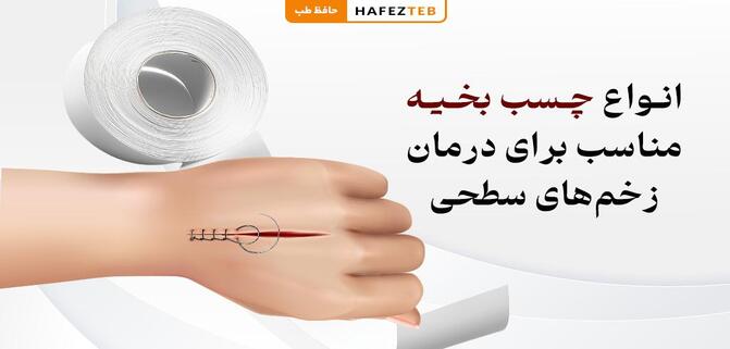 انواع_چسب_بخیه_مناسب_برای_درمان_زخم‌های_سطحی