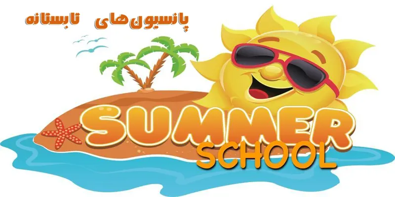 فواید پانسیون های تابستانی