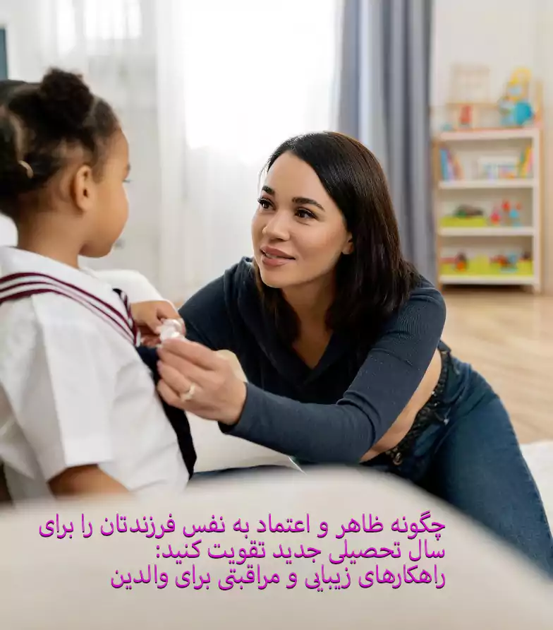 والدینی در حال آماده‌سازی ظاهر کودک برای سال تحصیلی جدید