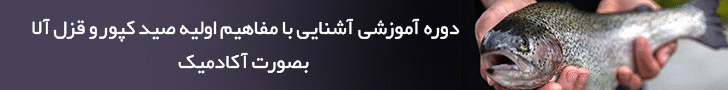   دوره آموزشی آشنایی با مفاهیم اولیه صید کپور و قزل آلا بصورت آکادمیک
