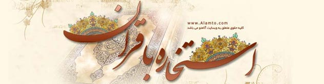 استخاره آنلاین با قرآن