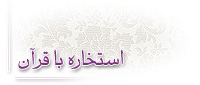 استخاره با قرآن