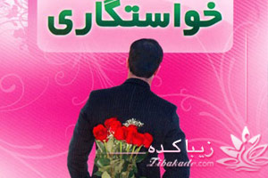 خواستگاری، آداب، رسوم