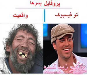 اینـــــا (خانم ها) وووووووو اونـــــــا (آقایون) ------"شوخی و خنده"