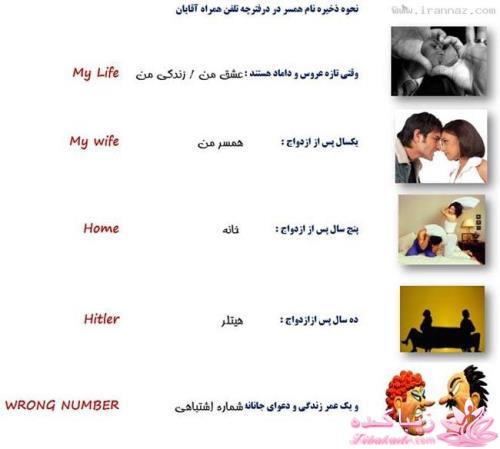 اسم همسرتو توگوشیت چی گذاشتی........... اگه مجردی تو آینده اسم همسرتو چی دوس داری بزاری؟