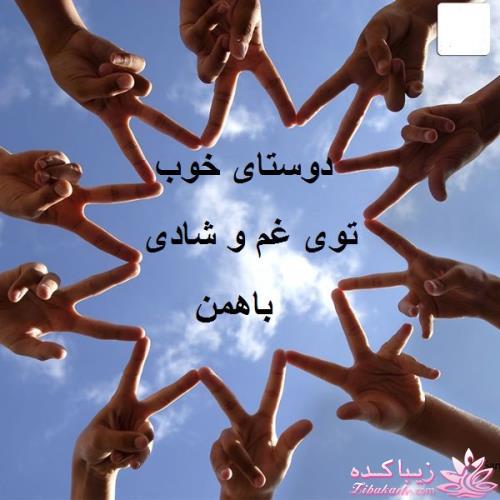 بیاین با هم برای شفای دوستمون دعا کنیم