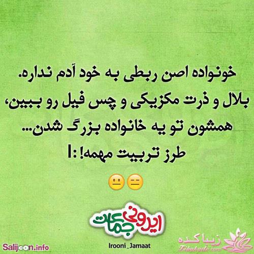 طنازي هاي ايروني جماعت