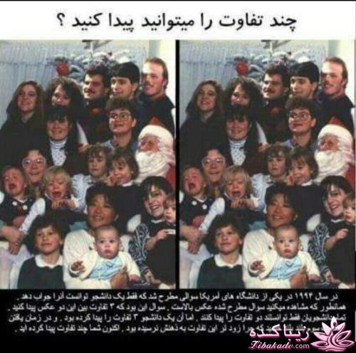 تفاوت بین این دو عکس را پیدا کنید