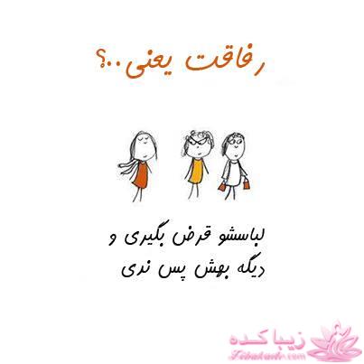 رفاقت یعنی ...