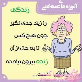 آموزه های عمه کتی !!!