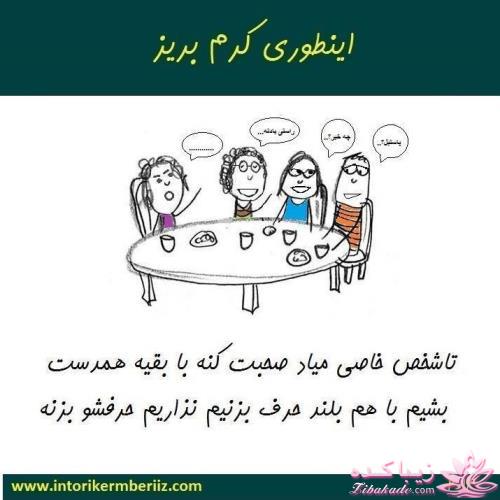 این طوری کٍرم بریز!