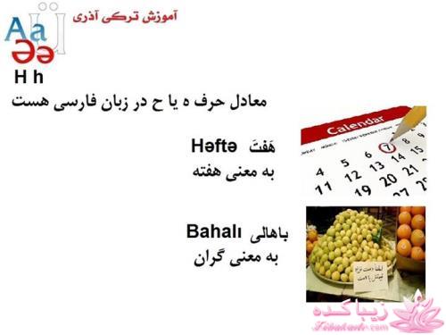 آموزش زبان ترکی استانبولی با عکس