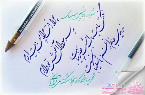 یه تیکه از آهنگی رو که دوست داری بنویس