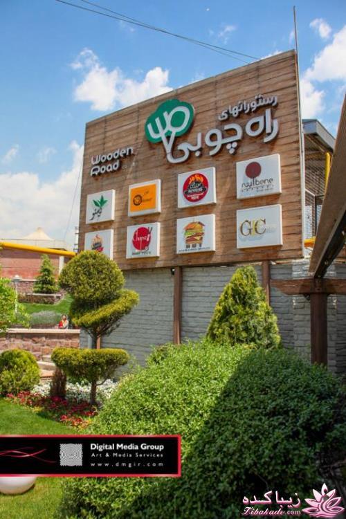 فودكورت راه چوبى تهران