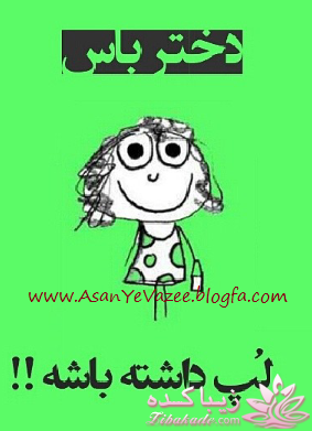 دختر باید............باشه