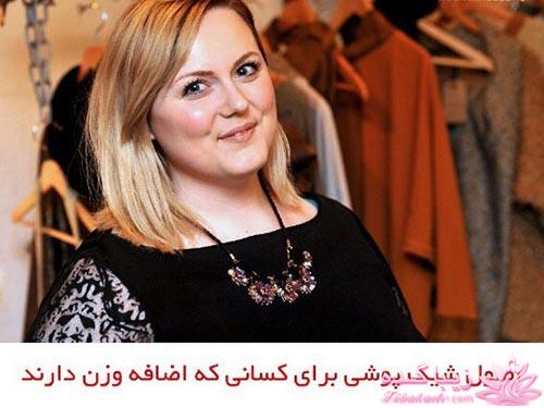 اصول شیک پوشی برای افرادی که اضافه وزن دارند