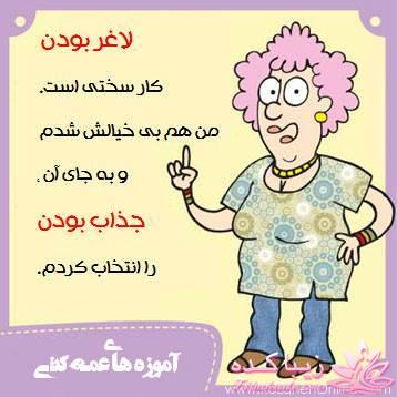 آموزه های عمه کتی !!!