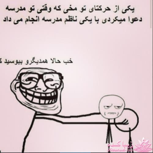 ترول های خنده دار | ترول های جدید 