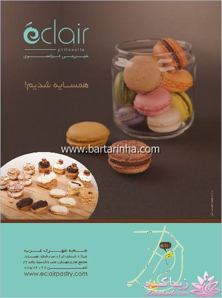 معرفی شیرینی فروشی های معروف تهران